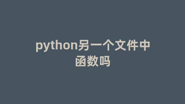 python另一个文件中函数吗