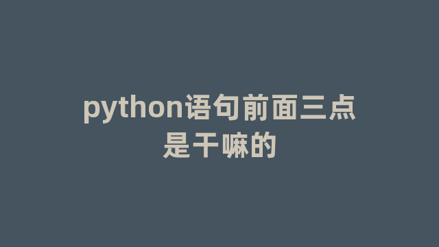 python语句前面三点是干嘛的