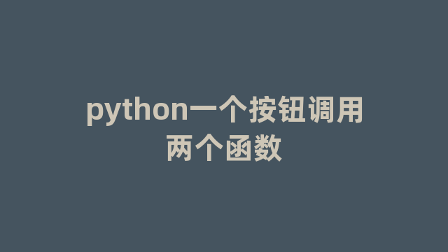 python一个按钮调用两个函数