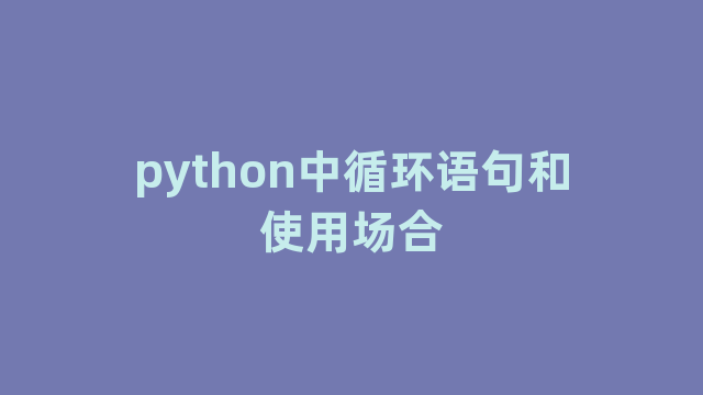 python中循环语句和使用场合