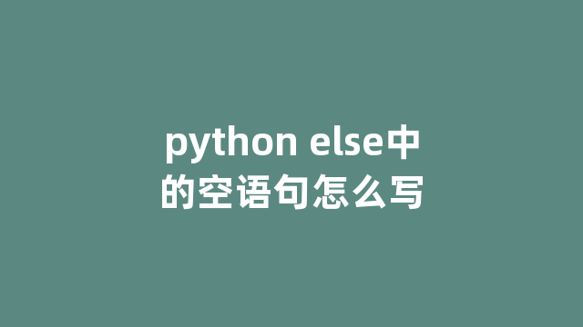 python else中的空语句怎么写