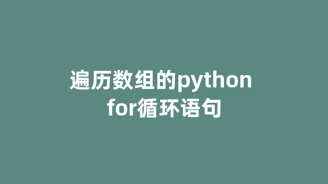 遍历数组的python for循环语句