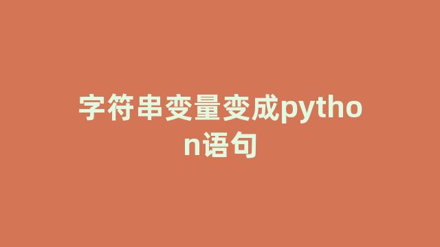 字符串变量变成python语句