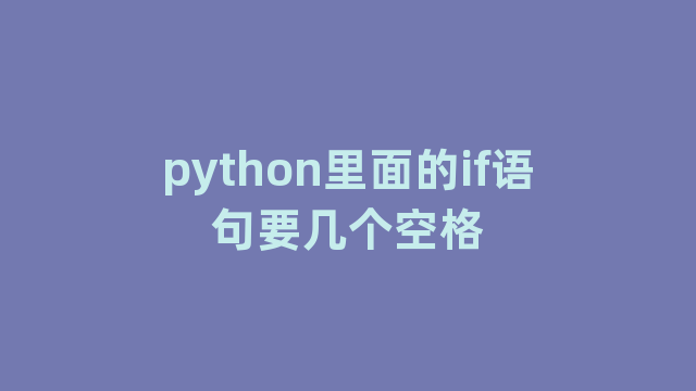 python里面的if语句要几个空格