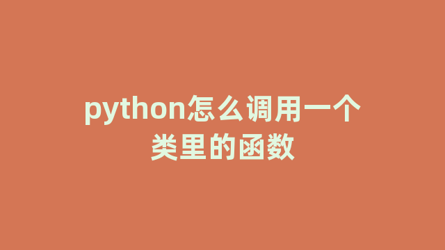 python怎么调用一个类里的函数