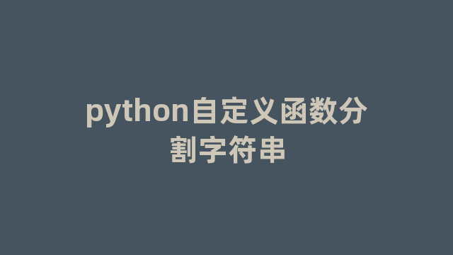 python自定义函数分割字符串