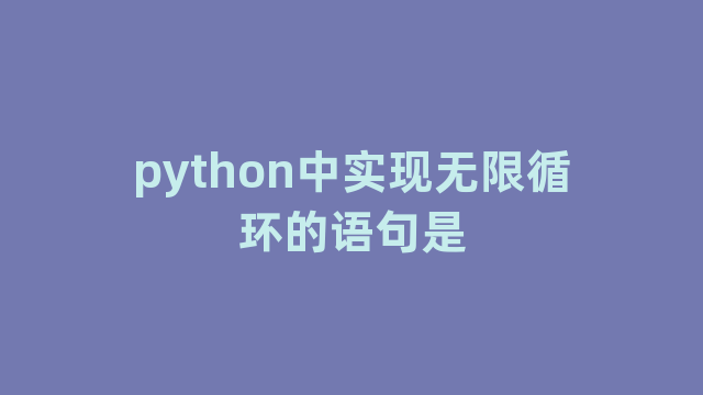 python中实现无限循环的语句是