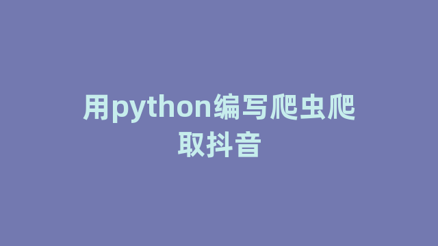 用python编写爬虫爬取抖音