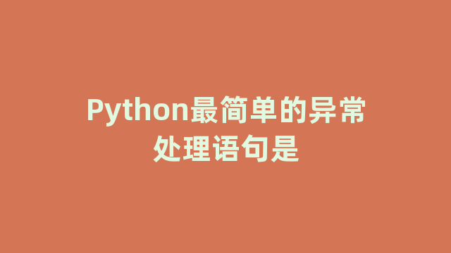Python最简单的异常处理语句是