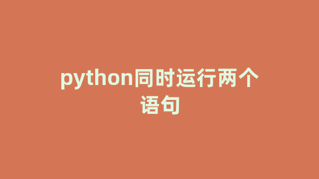 python同时运行两个语句 python同时运行两个语句