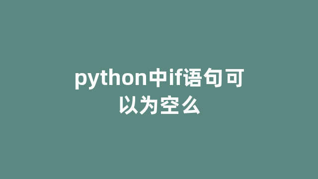 python中if语句可以为空么