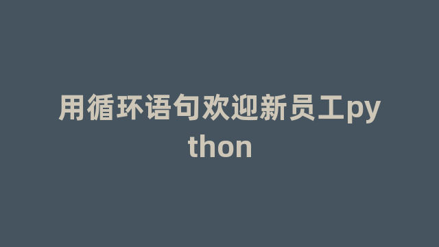 用循环语句欢迎新员工python