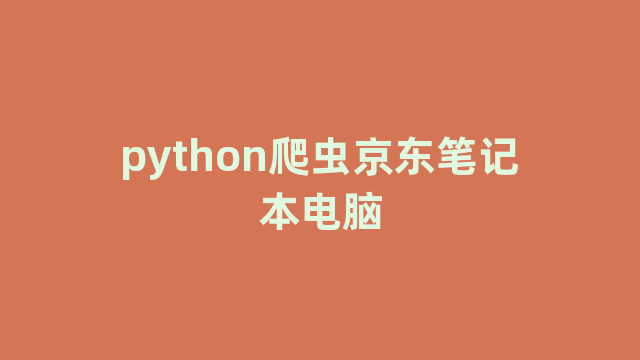 python爬虫京东笔记本电脑