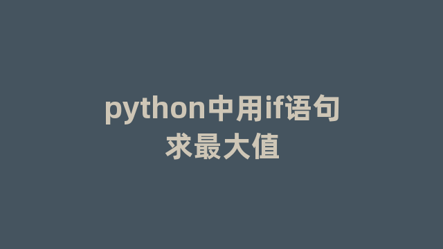 python中用if语句求最大值