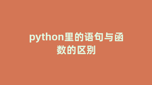 python里的语句与函数的区别
