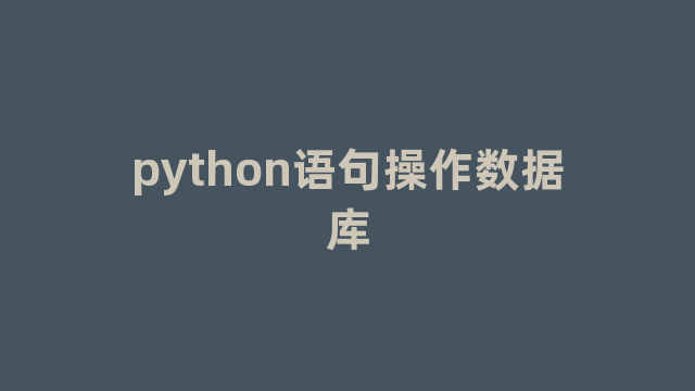 python语句操作数据库
