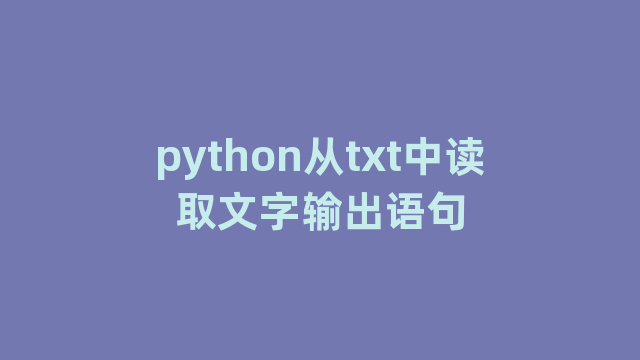 python从txt中读取文字输出语句