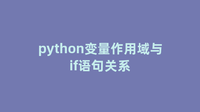 python变量作用域与if语句关系