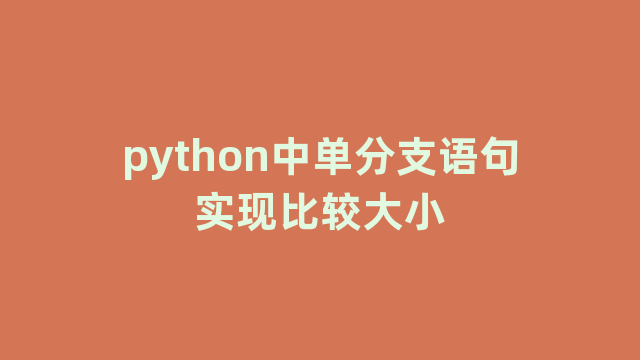 python中单分支语句实现比较大小