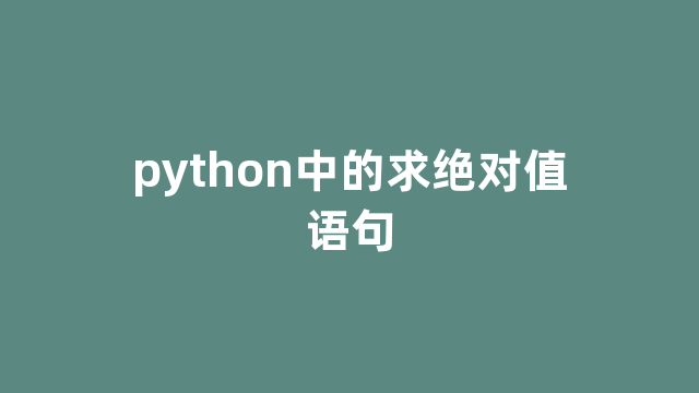 python中的求绝对值语句