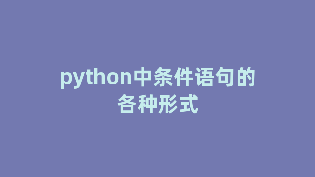 python中条件语句的各种形式