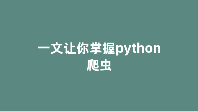 一文让你掌握python爬虫