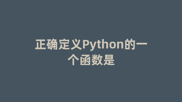 正确定义Python的一个函数是