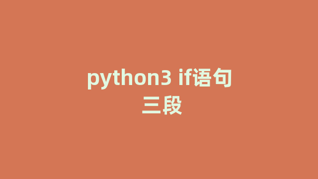 python3 if语句 三段