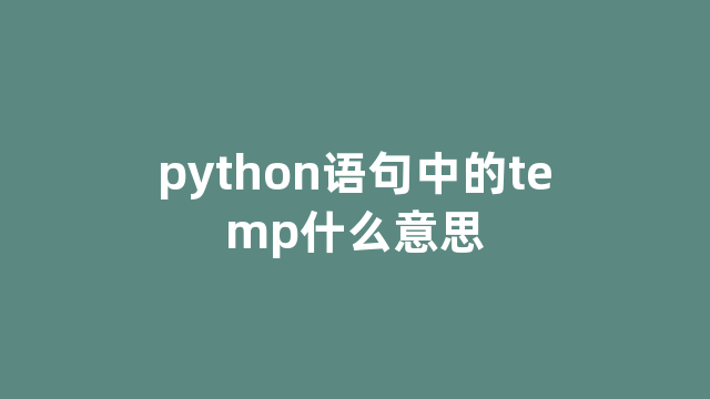 python语句中的temp什么意思