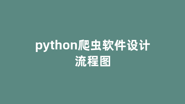 python爬虫软件设计流程图