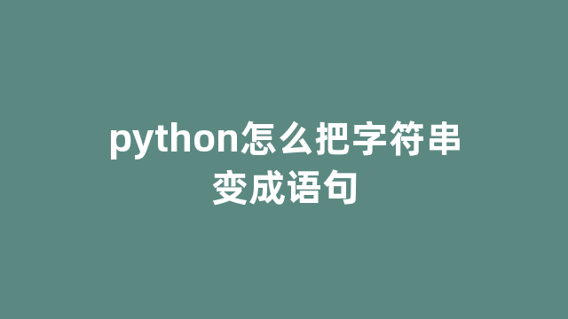 python怎么把字符串变成语句