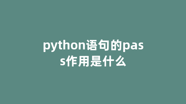 python语句的pass作用是什么