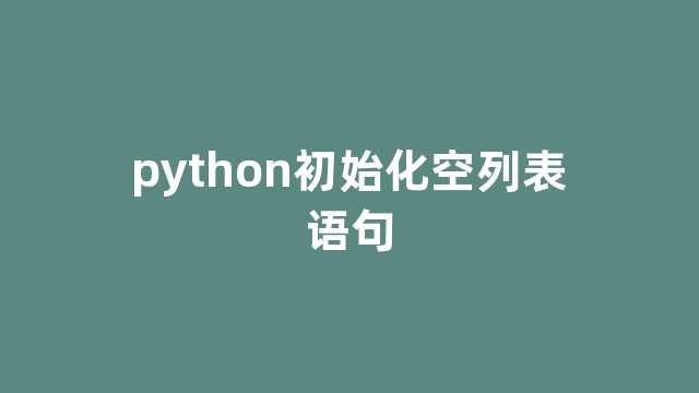 python初始化空列表语句