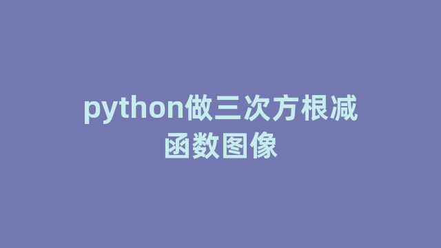 python做三次方根减函数图像