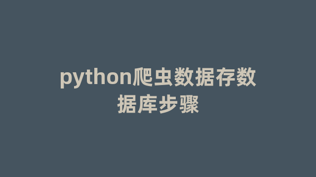 python爬虫数据存数据库步骤