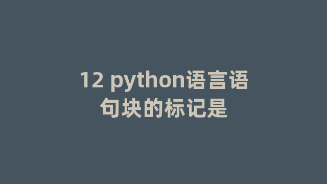 12 python语言语句块的标记是
