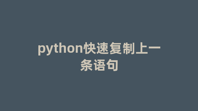 python快速复制上一条语句