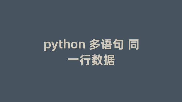 python 多语句 同一行数据