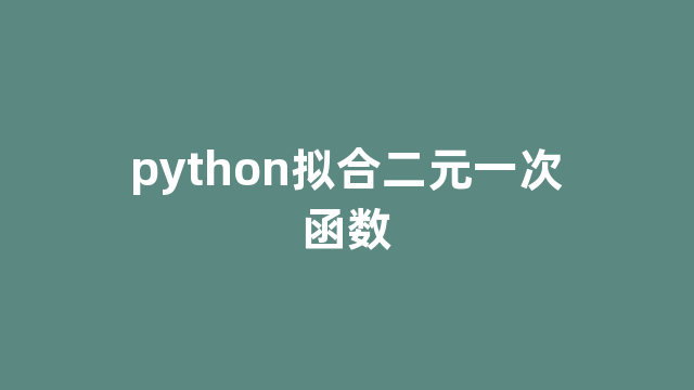 python拟合二元一次函数