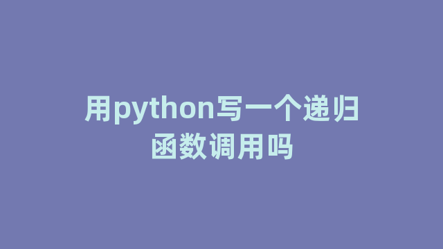 用python写一个递归函数调用吗