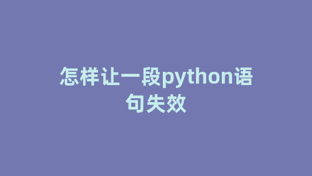 怎样让一段python语句失效
