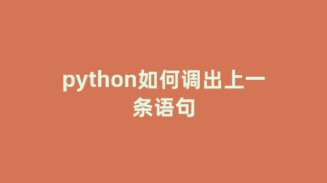 python如何调出上一条语句