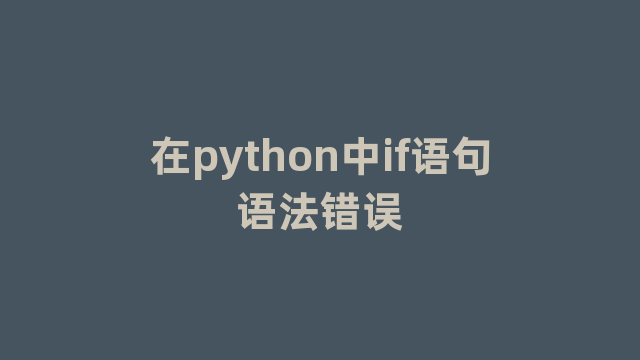在python中if语句语法错误