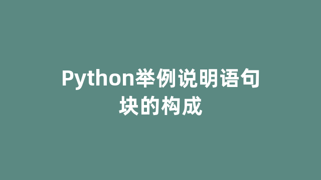 Python举例说明语句块的构成
