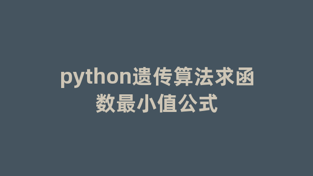 python遗传算法求函数最小值公式
