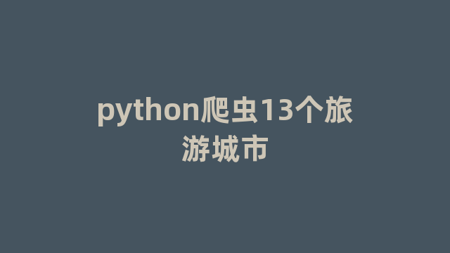 python爬虫13个旅游城市