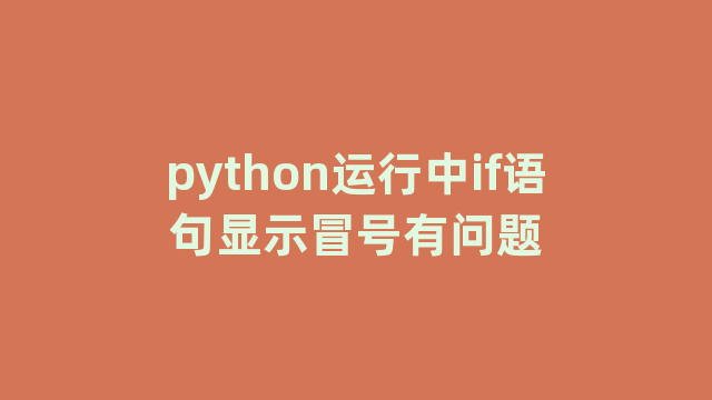 python运行中if语句显示冒号有问题