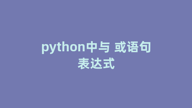 python中与 或语句表达式