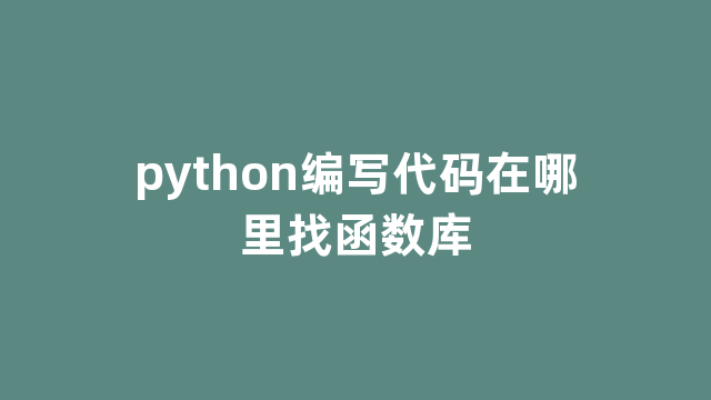 python编写代码在哪里找函数库