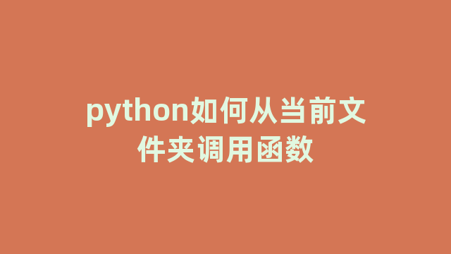 python如何从当前文件夹调用函数